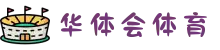 华体会(hth)|华体会体育-综合体育全站平台